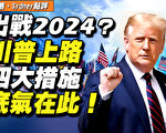 【秦鵬直播】競選2024？川普推出四大措施