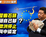 【秦鵬直播】習搬石砸自己腳 歐洲停議歐中協議