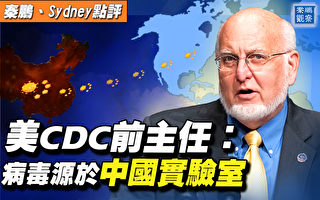 【秦鵬直播】美CDC前主任：病毒源於中國實驗室