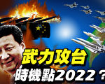 【秦鹏直播】北京武力攻台？最危险时间点