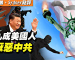 【秦鵬直播】9成美國人厭惡中共 台欲懲中港貪官