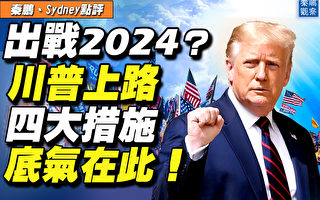 【秦鹏直播】竞选2024？川普推出四大措施