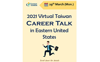 駐美投資貿易服務處 3/29舉辦台灣企業線上職涯講座媒合會