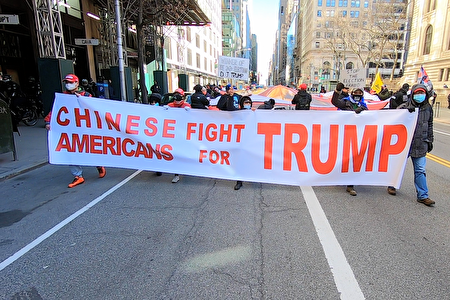 川普的華人支持者3月5日在曼哈頓五大道遊行，打出「川普2024，拯救美國」的巨幅橫幅。