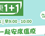 華人打疫苗前應了解哪些事  紐約市衛生局與新唐人電視台聯手直播