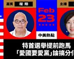 【珍言真語】程翔：中共要改變香港選舉制度
