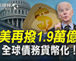 【微視頻】美1.9萬億紓困 全球債務貨幣化危機？