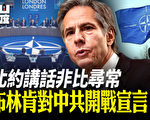 【有冇搞錯】布林肯北約講話 對中共開戰宣言