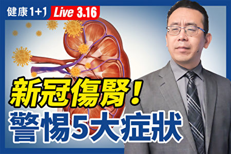 【重播】新冠傷腎 警惕5症狀 遠離腎臟病有方法