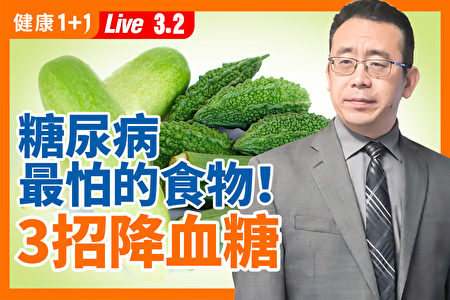 【重播】糖尿病最怕的食物？3招降血糖學起來