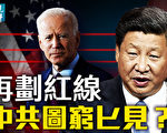 【遠見快評】中共圖窮匕見 拜登誤讀楊講話？