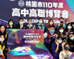 桃市高中高職博覽會登場 學子找到人生興趣