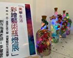 海科馆美学生活展 废弃瓶罐化身艺术灯饰
