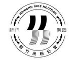 认明米粉标章辨真伪 竹市府谴责仿冒行径