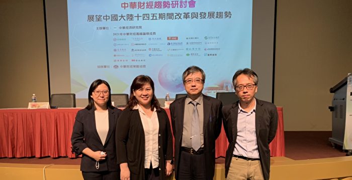 台湾专家：中共的“第十四个五年计划”将面临许多挑战中国经济研究院| 刘梦君