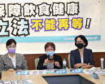 立委吁通过“健康饮食促进法”节省健保支出