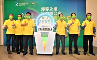 工研院成立策略办公室 助台湾2050年达净零碳排