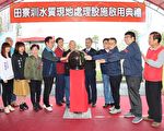 苗栗市田寮圳砾间水质 净化场完工启用
