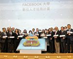北科大携手脸书 培育数位人才