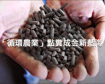 循环农业新蓝海 鸡粪造粒点粪成金