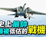 【探索时分】史上最帅战机：F14雄猫战机