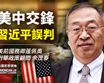 【思想領袖】余茂春：美中交鋒 習近平誤判