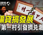 【微视频】中国第一村骗贷搞发展 华西爆挤兑潮