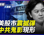 【新闻大家谈】美股市震撼弹 中共鬼影现形
