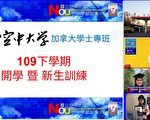 空⼤开学迎新 百人线上相见欢