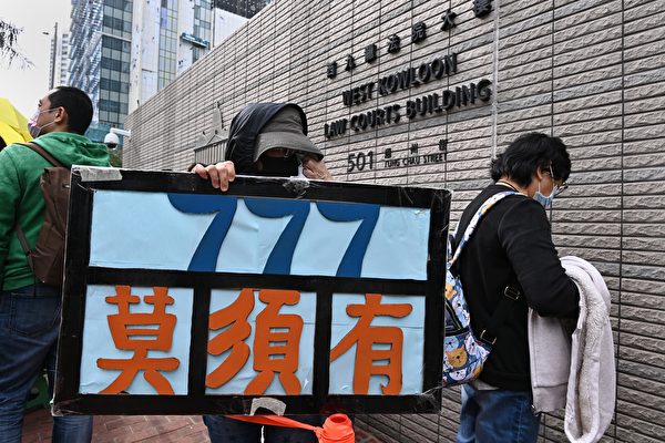 3月1日上午，香港47名泛民主派人士在西九龍裁判法院提堂。法院外有市民拿著「莫須有」的標語表示抗議、聲援。（宋碧龍/大紀元）