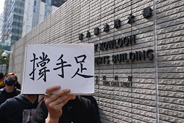 3月1日上午，香港47名泛民主派人士在西九龍裁判法院提堂。法院外有市民拿著「撐手足」的標語表示抗議、聲援。（宋碧龍/大紀元）