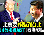 【拍案驚奇】緬軍屠城 川普：未來不能中共主宰