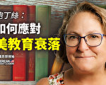 【思想領袖】鮑丁絲：如何應對美教育衰落？