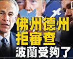 【橫河直播】佛州德州拒言論審查 波蘭也受夠了