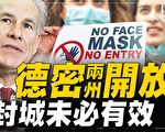【横河观点】德州密州开放经济 封城抗疫未必有效