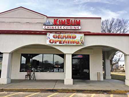 金山酒家kim Sum隆重新张 大费城 新泽西 粤菜 大纪元 金山酒家kim Sum隆重新张 大费城 新泽西 粤菜 大纪元