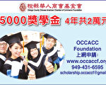 好消息！橙縣華商提供大學獎學金共2萬元
