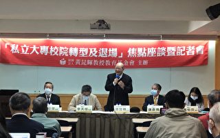 台湾面临私校退场潮 教团提五大建议