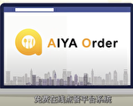 提升訂單的好工具：AIYA Order免費點餐平臺