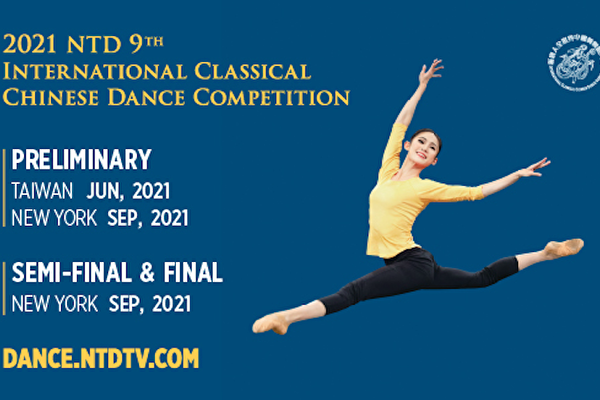 「全世界中國古典舞大賽」九月紐約舉行