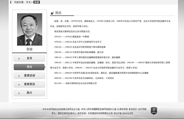中共网信办介绍彭波的页面，现已删除。（大纪元）