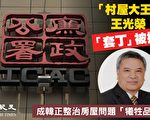 “村屋大王”王光荣套丁被捕 成韩正整治房屋问题“牺牲品”