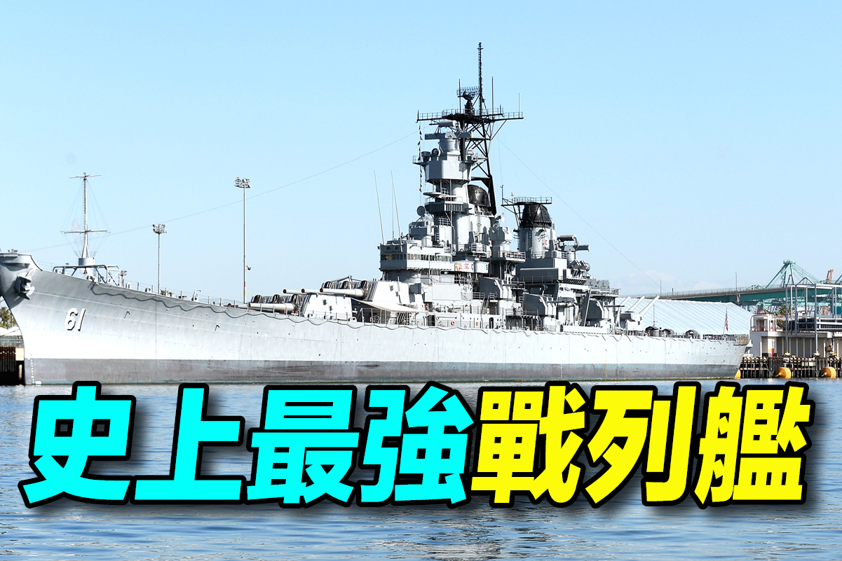 探索時分 世界最強戰列艦 密蘇里號 二戰 伊拉克 周子定 大紀元