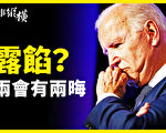 【時事縱橫】兩會招「兩晦氣」拜登失言洩真相