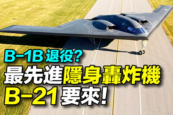 【探索时分】世界最强隐身轰炸机：美B-21