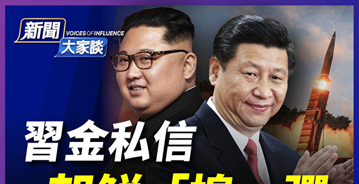 [News talks]朝鲜发射导弹，习近平交流信息习近平| 金正恩