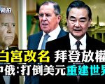 【拍案驚奇】拜登放權！世界兩大陣營趨勢再現