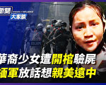 【新闻大家谈】禁议20大泄习处境 缅军亲美远中？