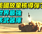 【探索时分】拥有最强核武器库 美放弃核导弹？