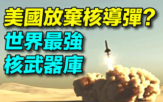 【探索时分】拥有最强核武器库 美放弃核导弹？